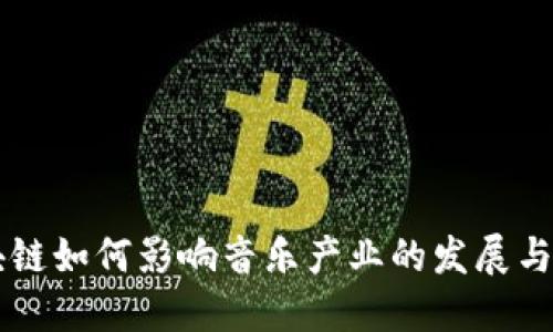 区块链如何影响音乐产业的发展与变革