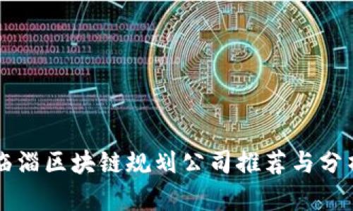 临淄区块链规划公司推荐与分析