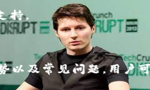 jiaotiTokenim 中文版：打造区块链技术与加密货币交易的全新生态/jiaoti
Tokenim, 区块链, 加密货币, 交易平台, 数字资产/guanjianci


在当今数字经济高速发展的时代，区块链技术逐渐成为各行各业的核心驱动力。Tokenim作为一个新兴的区块链交易平台，汇聚了众多数字资产，致力于为用户提供高效、安全的交易体验。本文将深入探讨Tokenim的功能与优势，同时解答用户在使用过程中可能遇到的一些相关问题。


Tokenim 的基本概念

Tokenim是一种基于区块链技术的交易平台，用户可以在该平台上进行各种加密货币的交易。与传统的交易方式相比，Tokenim具有去中心化、不易篡改和透明度高等特点。借助区块链的特性，Tokenim能够保证交易的安全与用户的隐私。


Tokenim 的主要功能

在Tokenim平台上，用户可以进行以下主要操作：

ul
    li加密货币交易：支持多种数字货币的买卖。/li
    li数字资产管理：提供钱包功能，帮助用户安全存储各种数字货币。/li
    li市场行情分析：实时更新市场数据，帮助用户做出明智的投资决策。/li
    li社区交流：用户可以在平台上参与讨论和信息交流，共享投资经验。/li
/ul

Tokenim 的优势

Tokenim相较于其他交易平台具有多项优势，包括但不限于：

ul
    listrong安全性高：/strong平台采用多重加密技术，保障用户资产安全。/li
    listrong用户友好的界面：/strong设计简洁直观，用户可以快速上手。/li
    listrong交易费用低：/strong平台交易费用合理，减少用户的交易成本。/li
    listrong专业的客服支持：/strong提供多渠道客服支持，随时解答用户疑问。/li
/ul

可能相关问题及解答

问题一：Tokenim平台的安全性如何保障？

在数字资产交易中，安全性是用户最关心的问题之一。Tokenim采取了多种措施来保障用户资产的安全。


首先，Tokenim平台采用了先进的加密技术来保护用户信息。在传输数据时，使用SSL/TLS加密协议，确保用户的交易记录和个人信息不会被黑客窃取。同时，平台会定期进行安全审计，及时发现并修复可能的安全漏洞，降低系统被攻击的风险。


其次，为了防止用户资金的损失，Tokenim采用了冷钱包和热钱包相结合的方式来存储用户资产。大部分的数字货币存放于离线的冷钱包中，这样可以有效避免因黑客攻击导致的资金损失。而热钱包用于日常交易，确保用户可以快捷地进行买卖。


此外，还有多重身份验证机制，用户在登录账户或进行大额交易时，需要通过短信验证、邮箱验证等多重身份认证方式，增强账户的安全性。


问题二：如何注册和使用Tokenim平台？

注册Tokenim平台非常简单，只需按照以下步骤进行操作：


第一步，访问Tokenim的官方网站，点击“注册”按钮，进入注册页面。用户需要提供有效的电子邮箱地址，并设置一个安全的密码。完成这些信息后，平台会向用户的邮箱发送一封验证邮件，用户需要点击邮件中的链接以完成账号激活。


第二步，账号激活后，用户需要填写个人信息，包括但不限于实名信息、联系方式等。这些信息是为了遵循相关法律法规并确保交易的安全性。


第三步，用户可以通过绑定钱包或购入加密货币来为账户充值。平台支持多种支付方式，方便用户选择。


第四步，充值完成后，用户可以开始进行交易。Tokenim提供了详细的市场行情数据，用户可以根据自己的需求进行快速成交或设置限价单。


问题三：Tokenim支持哪些数字货币交易？

Tokenim作为一个多元化的交易平台，支持多种类型的数字货币交易。具体支持的数字货币包括：


比特币（Bitcoin）、以太坊（Ethereum）、瑞波币（Ripple）、莱特币（Litecoin）、狗狗币（Dogecoin）等主流数字资产。除此之外，Tokenim还支持一些新兴的山寨币以及项目代币，让用户有更多的选择机会。


用户可以在平台内查看实时的市场行情，了解各个数字资产的价格变动，同时，Tokenim也会定期上线新项目，以满足用户不同的投资需求。


问题四：如何进行加密货币的安全存储？

加密货币的安全存储是投资者必须关注的重要问题，Tokenim平台为用户提供了多种安全存储的方式。


首先，用户可以使用Tokenim内置的钱包功能来存储数字货币。平台钱包采用了高水平的安全加密技术，但用户仍需谨慎对待。建议用户定期更换密码，并开启双重认证以增强账户的安全性。


其次，对于长期投资的用户，建议使用硬件钱包。硬件钱包是一种离线存储的设备，可以有效避免黑客攻击和电脑病毒造成的资产损失。用户可以将购买的数字货币转入硬件钱包，确保安全。


此外，定期备份私钥和助记词是特别重要的，用户应该将这些信息妥善保管，不应该保存在同一设备中。


问题五：如果遇到问题该如何联系客服？

在使用Tokenim平台的过程中，用户可能会遇到各种问题，Tokenim提供了多种客服支持方式，确保能够及时解决用户的问题。


首先，用户可以通过平台官方网站提供的在线客服进行咨询，客服团队通常会在几分钟内回复用户的问题。这个途径适合需要快速解决疑问的用户。


其次，Tokenim还提供了电子邮件支持，用户可以将问题详情发送至客服邮箱，工作人员会在24小时内给予回复，适合非紧急情况的咨询。


此外，Tokenim的社交媒体平台也提供了另一种沟通方式，用户可以通过Telegram、Twitter等渠道与客服互动，获取实时信息和支持。



总结来说，Tokenim作为一个创新的区块链交易平台，致力于为用户提供安全、高效的交易服务。通过了解Tokenim的基本功能、优势以及常见问题，用户可以更加自信地参与到加密货币的交易与投资中来。随着区块链技术的不断发展，Tokenim也会不断创新与，以满足用户的需求。
