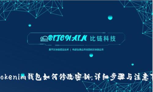 : Tokenim钱包如何修改密钥：详细步骤与注意事项