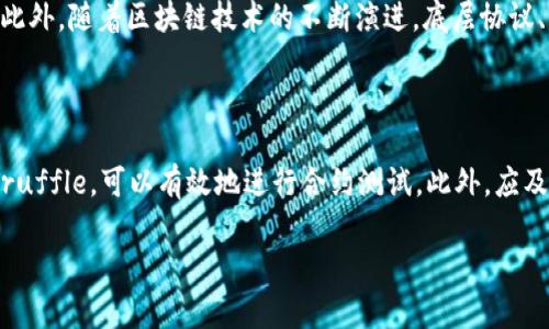 招聘区块链开发者：解析岗位要求与关键技能

区块链，招聘要求，开发者，区块链技术，岗位技能/guanjianci

随着区块链技术的迅速发展，越来越多的企业开始关注这项技术对于其业务的潜在影响。因此，区块链相关的职位需求也在不断上升。无论是初创公司还是大型企业，区块链开发者、产品经理、项目经理等相关岗位都需要精心筛选合适的人才。那么，区块链小组招聘的要求到底有哪些呢？本文将对招聘要求进行详细探讨。

1. 区块链开发者的基本要求

区块链开发者是许多企业在推动区块链项目时亟需的人才。一般来说，其基本要求包括：

- **学历背景**：通常需要计算机科学、软件工程、信息技术等相关专业的本科及以上学历。部分企业对学历要求并不严格，更多看重实际项目经验。

- **编程技能**：熟悉至少一种编程语言（如C  , Java, Python, Go等）。对于区块链开发者来说，掌握Solidity等智能合约编程语言也是必不可少的。

- **区块链理解**：应聘者需对区块链原理有深入了解，包括共识机制、哈希算法、链下和链上技术等。同时，需了解现有的区块链平台，如以太坊、Hyperledger、EOS等。

2. 区块链产品经理的岗位要求

除了技术型人才，区块链产品经理这一角色同样不可或缺。他们负责项目的整体规划、需求分析和市场调研。其岗位要求一般包括：

- **项目管理经验**：通常要求有丰富的项目管理经验，能够有效协调团队资源、制定项目进度计划和风险控制方案。

- **市场敏感度**：对区块链市场趋势有敏锐的洞察力，能够分析竞争对手，识别市场机会和制定相关产品策略。

- **沟通能力**：必要的沟通能力和团队协作能力，能够与开发、设计、运营等多个部门有效沟通，推动项目进展。

3. 区块链安全工程师的需求

伴随区块链技术的日益成熟，安全性问题逐渐浮现。因此，对于区块链安全工程师的需求也愈发突出，往往有以下要求：

- **安全分析能力**：能够通过漏洞分析、代码审查等手段识别区块链项目中的潜在安全漏洞，提升项目的整体安全性。

- **网络安全背景**：拥有扎实的网络安全知识，了解最新的安全攻击手法及防护措施。

- **安全工具掌握**：熟悉各类安全测试工具，如Burp Suite、Metasploit、Wireshark等，能够运用这些工具进行有效的安全测试。

4. 测试工程师的职业要求

保障区块链项目的质量，测试工程师同样扮演着重要的角色。该岗位通常要求：

- **编程知识**：熟悉至少一种编程语言，以及常用的测试框架。

- **区块链测试实例**：了解区块链特有的测试场景，如节点的稳定性测试、智能合约功能测试等。

- **细致入微的态度**：测试工作需要高度的责任感与耐心，以确保产品的每个部分都能够正常运行。

5. 区块链专家与顾问的高级要求

对于一些高端职位如区块链专家或顾问，更是对候选人的要求提高：

- **行业经验**：通常需要有多年区块链行业工作经验，并且在该领域内具备一定影响力。

- **技术深度**：对区块链核心技术原理，有深刻的理解与实践经验，能够撰写技术文档或发表相关研究成果。

- **战略思维**：具备全局观念，能够为企业制定长期的区块链战略，指导业务转型与创新。

6. 招聘时的附加条件

除了上述基本的岗位要求，有些企业还会设置一些附加条件，以挑选出更加优秀的人才：

- **工作热情**：对区块链及相关技术有浓厚的兴趣，愿意主动学习与探索。

- **开源贡献**：参与开源项目或者在技术社区活跃，能够展示个人的技术能力和影响力。

- **良好的英语水平**：阅读与理解英文技术文档的能力，帮助候选人跟上国际区块链领域的发展步伐。

常见问题解答

问题1：如何在简历中突出区块链相关经验？

在撰写简历时，尤其是在区块链领域，突显相关经验至关重要。首先，务必要清晰明确地列出与区块链相关的项目经验，包括项目描述、个人贡献以及使用的技术栈。例如，如果你参与过某个区块链项目的智能合约开发，不仅要简单提到“编写了智能合约”，还可以详细说明你使用的技术、解决的具体问题和成果。其次，如果有参与开源项目或在技术论坛活跃，也可以在简历中附加这一部分，增加个人的曝光度和可信度。同时，可以用数据来量化你的成就，如“通过智能合约预算提升了系统效率30%”。

问题2：区块链岗位面试有哪些常见问题？

面试区块链相关岗位时，通常会涉及一些专业知识的提问。例如，面试官可能会询问“什么是共识机制？有哪些主流的共识算法？”或者“区块链如何确保数据的不可篡改性？”这些问题不仅考察应聘者对区块链基础知识的理解，还要求能够结合自身经验给出示例。同时，针对技术岗位，面试中还可能有实操环节，例如让候选人编写智能合约代码或设计一个简单的区块链应用。对此，候选人最好提前准备，熟悉相关的编程语言和框架，能够展示出自己的实际技能。

问题3：如何提升自己的区块链技术水平？

提升区块链技术水平的途径多种多样。首先，阅读相关书籍和研究论文非常重要，市面上有许多关于区块链的经典书籍，如《精通比特币》和《区块链革命》。其次，通过参与在线课程来系统学习，比如Coursera、Udacity等平台提供的相关课程，可以帮助你更深入地理解相关概念。此外，参加区块链社区和技术讨论会也是一个很好的提升途径。通过与行业专家交流，参与开源项目，可以从实践中获得丰富的经验与知识，帮助你更快掌握这项技术。

问题4：区块链行业的未来趋势是什么？

区块链行业的未来发展趋势值得关注。首先，随着越来越多的行业应用，区块链技术将逐步向各个传统行业渗透，如金融、供应链、物联网等。其次，政府对区块链的关注和支持将推动其合规化发展，很多国家已经开始制定相关政策。此外，随着区块链技术的不断演进，底层协议、共识机制和智能合约将更加成熟，整体生态将会更加完善。还有，结合人工智能、大数据和云计算等其他技术的跨界融合也将成为未来的一个重要趋势。总之，预计区块链将在未来继续保持较高的关注度，并逐步实现更多商业应用。

问题5：如何在区块链开发中遵循最佳实践？

遵循最佳实践可以大大提高区块链项目的成功率。首先，设计合约时要遵循“尽量简化”原则，避免复杂的逻辑，因为复杂的合约更容易出现漏洞。其次，进行全面的代码审查和测试，确保合约逻辑清晰且无漏洞。使用测试框架，例如Truffle，可以有效地进行合约测试。此外，应及时关注行业内的安全研究与动向，了解新发现的漏洞及其修复措施，保持对最佳实践更新的敏感度。最后，保持与区块链社区的互动，参与讨论和研究，能够帮助开发者获得宝贵的信息与资源，进而提升开发质量。

综上所述，区块链小组招聘的要求涵盖了多方内容，包括岗位的基本要求、技能需求和行业发展趋势等。随着这一领域的迅速发展，相关的职业机会也会越来越多，具备相关能力与经验的人才将备受青睐。