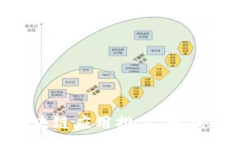 :
2023年最热门区块链应用排名：可提现的优质平台一览