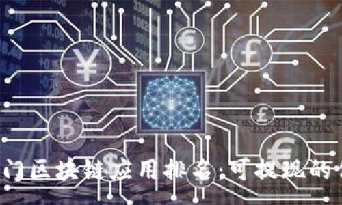 :
2023年最热门区块链应用排名：可提现的优质平台一览