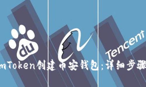  如何通过imToken创建币安钱包：详细步骤与注意事项
