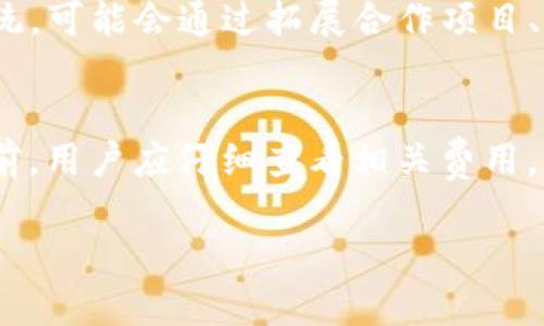 比特派钱包与Tokenim：全面解析数字资产管理的未来

比特派钱包, Tokenim, 数字资产, 加密货币, 钱包对比/guanjianci

随着区块链技术的不断发展和加密资产市场的逐步成熟，越来越多的用户开始关注数字资产的管理和安全。比特派钱包和Tokenim作为两款备受瞩目的数字钱包，分别在功能和用户体验上各有千秋。那么，究竟它们之间有哪些相似之处和区别呢？在本文中，我们将对比特派钱包和Tokenim进行全面解析，帮助您更好地理解这两款数字资产管理工具。

一、比特派钱包概述
比特派钱包是一个针对加密货币用户设计的优质钱包，它支持多种数字资产的存储和管理。其用户界面友好，功能强大，使得即使是区块链新手也能迅速上手。比特派钱包不仅具备基本的存储功能，还支持链上交易，方便用户进行转账、收款等操作。同时，比特派钱包还注重用户隐私与安全性，采用多种加密手段保护用户资产。

二、Tokenim概述
Tokenim是另一款新兴的数字资产管理工具，其平台特点是集成了众多功能，包括去中心化交易所、资产管理、理财等。Tokenim的设计理念是为用户提供一站式服务，让用户能够更便捷地管理他们的数字资产。Tokenim不仅支持多种主流加密货币，还允许用户参与ICO、IDO等新兴投资机会，进一步丰富了用户的投资组合。

三、比特派钱包与Tokenim的功能对比
在功能上，比特派钱包和Tokenim各有优势。比特派钱包更加专注于数字资产的安全储存与交易，它的界面简洁直观，用户可以轻松实现资产的存取。而Tokenim则更加注重生态的构建，除了钱包功能外，还提供了去中心化交易和丰富的投资机会。这一特点使得Tokenim更适合那些想要在加密货币市场中进行多元化投资的用户。

四、安全性比较
安全性是数字钱包用户最为关心的问题之一。比特派钱包在安全性方面表现优异，采用了多重加密技术，确保用户的资产不被非法获取。同时，其本地钱包模式可以有效防止网络攻击。相对而言，Tokenim在引入去中心化功能时，也强调了安全机制，但仍然存在一些潜在的风险，尤其是在使用去中心化交易时，用户需更加谨慎。

五、用户体验
用户体验是影响数字钱包使用的重要因素。比特派钱包的操作流程设计合理，用户反馈普遍较高，而Tokenim则通过丰富的功能和多样化的服务吸引了更多用户。在界面设计上，比特派钱包以简洁和易用为主，而Tokenim则在功能性上有所拓展，可能会对初学者造成一定的使用压力。

六、社区支持与发展前景
社区的活跃度是手机和发展数字钱包的关键因素之一。比特派钱包有着相对牢固的用户基础和畅通的技术支持，社区反馈积极。Tokenim虽然也在大力发展自己的社区，但相较之下，用户群体仍在扩大阶段。未来，如果Tokenim能够加强自身的社区建设，或许会进一步提升其市场竞争力。

七、总结
总的来说，比特派钱包和Tokenim都具备各自的优势及特色，它们分别适合不同需求的用户。比特派钱包更适合重视安全和易用性的用户，Tokenim则适合那些希望进行多元化投资的用户。在选择数字钱包时，应根据自身需求做出明智的判断。

相关问题探讨

1. 比特派钱包如何确保用户资产安全？
比特派钱包在安全性方面采取了多重措施来保护用户的数字资产。首先，比特派钱包使用了高级加密算法，确保用户的私钥不会被轻易破解。用户的私钥始终存储在本地设备上，而不是通过中心化服务器，这样就有效避免了黑客攻击造成的资产损失。其次，比特派钱包定期进行安全审计，及时修复潜在的安全漏洞，以增强钱包的安全性。此外，用户在设置比特派钱包时，可以启用双重身份验证，这为账户增加了一重安全屏障，在遭受网络攻击时能够有效保护用户资金。

2. Tokenim有哪些独特的功能吸引用户？
Tokenim作为一款功能丰富的数字资产管理工具，吸引用户的独特功能包括去中心化交易所的集成功能。用户可以在平台上进行无中介的资产交易，有效地提升交易效率和降低交易费用。此外，Tokenim还提供了理财服务，用户可以通过平台参与流动性挖矿、参与项目投资等多种理财方式，获取额外收益。Tokenim致力于为用户提供更多投资选择，让用户在管理数字资产时更具灵活性。同时，该平台也积极与各大区块链项目进行合作，推出丰富的投资机会，比如NFT发售、DeFi项目等，进一步丰富了用户的投资组合。

3. 用户在选择数字钱包时需要考虑哪些因素？
在选择数字钱包时，用户需要考虑多个因素。首先是安全性，钱包的安全性直接关系到用户资金的安全，因此选择具备高安全标准的钱包至关重要。其次是用户体验，钱包应具备简洁易用的界面，能够快速上手。第三是资产支持，用户应该选择支持其所需的加密货币的钱包，确保资产能够便捷管理。最后，社区支持也很重要，活跃的社区意味着更快速的技术支持和更新。此外，还需考虑费用问题，了解交易手续费以及其他隐藏费用，确保成本的透明与合理。

4. 比特派钱包和Tokenim的未来发展趋势如何？
比特派钱包和Tokenim的未来发展趋势各不相同。比特派钱包将继续围绕用户体验和安全性进行，以满足日益增长的用户需求。随着加密货币市场的不断成熟，比特派钱包可能会逐步融入更多的DeFi和NFT功能，从而提升其市场竞争力。而Tokenim因为其集成了丰富的功能，预计将继续快速扩展其生态系统，可能会通过拓展合作项目、加强社区建设等方式来吸引更多用户。随着加密市场的不断演化，两款钱包未来都将在不同的领域发挥重要作用。

5. 用户在使用这些数字钱包时有哪些常见误区？
用户在使用数字钱包时，常见误区往往与安全性和操作习惯有关。首先，有些用户对私钥的概念理解不够，轻易将私钥存储在不安全的地方，导致资产被盗。用户应始终将私钥保存在安全的地方，避免与他人共享。其次，一些用户在转账时，忽视了交易费用，导致转账失败或资产损失。因此，在进行任何交易之前，用户应仔细查看相关费用。此外，有些用户对安全设置（如双重身份验证）的重视程度不足，容易给黑客可乘之机。用户应重视安全设置，确保自身资金安全。此外，许多用户对临时钱包和中心化钱包缺乏足够的理解，导致选择不当，影响资金管理的效率和安全。因此，用户应深入了解不同钱包的特点，根据自身需求选择合适的数字钱包。

综上所述，比特派钱包与Tokenim虽各具优势，但在选择时，用户应结合自身需求做出明智的判断。希望本文能够帮助您更好地理解这些数字资产管理工具，为您的资产安全和投资决策提供参考。