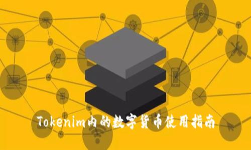 Tokenim内的数字货币使用指南