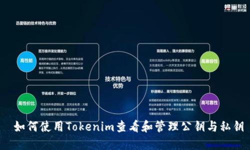  如何使用Tokenim查看和管理公钥与私钥