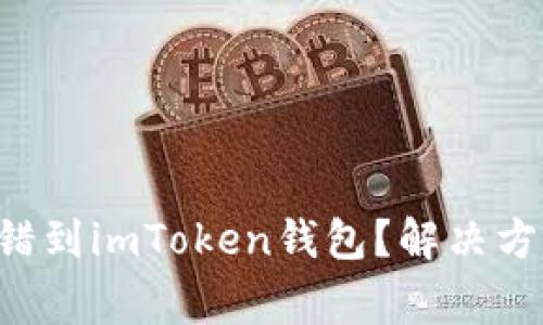 如何将ETC转错到imToken钱包？解决方案与注意事项