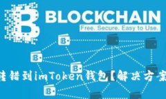 如何将ETC转错到imToken钱包