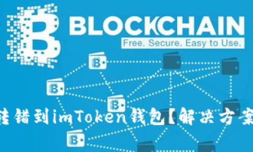 如何将ETC转错到imToken钱包？解决方案与注意事项