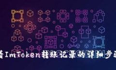 如何查看ImToken转账记录的