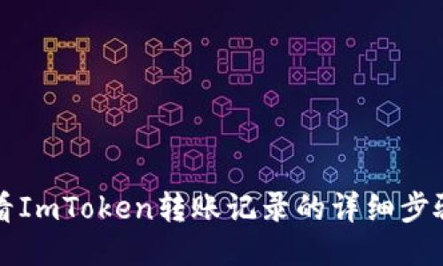 如何查看ImToken转账记录的详细步骤与指南