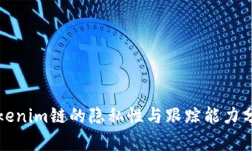 Tokenim链的隐私性与跟踪能力分析