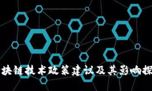 区块链技术政策建议及其影响探讨