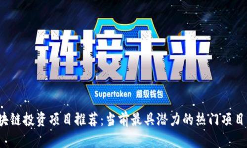  区块链投资项目推荐：当前最具潜力的热门项目分析