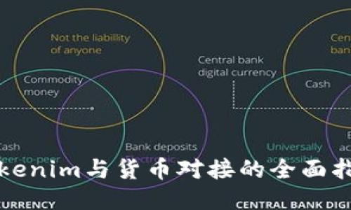 Tokenim与货币对接的全面指南