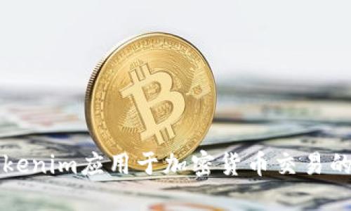 如何将Tokenim应用于加密货币交易的最佳实践