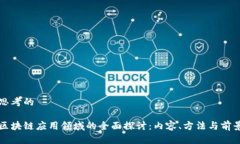 思考的区块链应用领域的