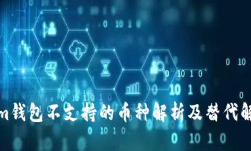 Tokenim钱包不支持的币种解析及替代解决方案