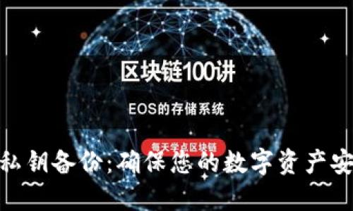 imtoken钱包私钥备份：确保您的数字资产安全的终极指南