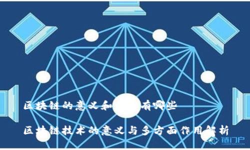 区块链的意义和作用有哪些

区块链技术的意义与多方面作用解析