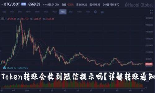 : imToken转账会收到短信提示吗？详解转账通知方式