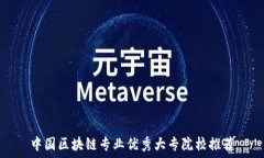   中国区块链专业优秀大专