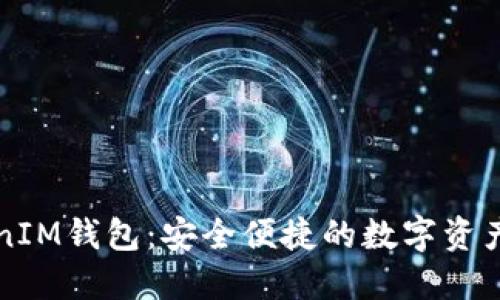 波场TokenIM钱包：安全便捷的数字资产管理利器