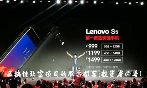 区块链致富项目的股票推荐：投资者必看！