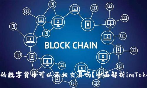 imToken中的数字货币可以互相交易吗？全面解析imToken交易功能