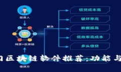 2023年热门区块链软件推荐