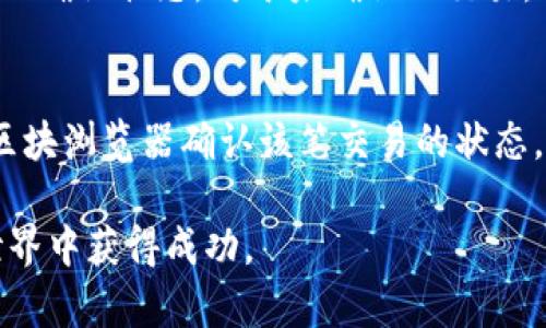 如何将火币交易所的数字资产转移到IMToken钱包

关键词：火币, IMToken, 数字资产, 转账, 加密钱包

火币, IMToken, 数字资产, 转账, 加密钱包/guanjianci

背景介绍
随着区块链技术的发展和数字货币的广泛应用，越来越多的用户开始接触到加密货币及相关金融产品。火币作为全球知名的数字货币交易平台之一，提供了多种数字资产交易服务。而IMToken则是一款功能强大的数字资产管理钱包，用户可以在其中安全地存储、管理和交易数字货币。在实际操作中，用户可能会需要将火币平台上的资产转移到IMToken钱包中，以便于更好的管理和使用这些资产。

步骤一：了解火币与IMToken的基本操作
在进行资产转账之前，需要确保用户了解火币交易所和IMToken钱包的基本操作界面和功能。火币交易所提供用户友好的交易界面，用户可以很容易地进行数字资产的买卖。而IMToken则提供了一系列安全性高、便于使用的加密货币管理工具，包括DApp浏览器和分布式交易功能。

步骤二：打开IMToken钱包，获取地址
第一步是打开IMToken钱包并确保已成功登陆。然后，选择需要转入的数字货币。在进入该货币的详细信息页面后，用户会看到一个“接收”或“收款”按钮。点击该按钮后，用户会看到该资产在IMToken钱包中的接收地址。确保该地址正确无误，并记下这一地址，因为后续转账会用到它。

步骤三：登陆火币交易所
接下来，用户需要登陆到自己的火币交易所账户。确保输入正确的用户名和密码，完成身份验证后，用户将进入个人交易界面。在这里，用户可以看到自己账户中的所有资产，包括比特币、以太坊、USDT等。

步骤四：选择转账资产
在火币交易所界面，用户需要选择要转账的数字资产。例如，如果用户想要将ETH转移到IMToken钱包，则需要在资产列表中找到ETH，并点击进入其交易页面。

步骤五：进行提现操作
找到资产后，用户需要选择“提现”或“转账”选项。填写转账细节，包括接收地址、转账金额以及可能的手续费。在此处，用户必须小心输入IMToken钱包中的接收地址，确保不会出现错误。一旦确认无误，用户就可以提交转账请求。

步骤六：确认转账
火币交易所通常会提示用户确认转账的详细信息。在这一环节，用户需要再次检查接收地址和转账金额，确保没有错误。确认后，用户可以点击“确认”以完成转账。在提交后，可能会收到一封确认邮件或短信，提醒用户待处理的提现请求。

步骤七：检查IMToken钱包中的到账情况
在提交转账请求后，用户需要耐心等待，通常转账的确认时间为数分钟到数小时不等。用户可以通过IMToken钱包界面查看该笔资产是否到账。在查看到资产到账之前，建议用户使用区块浏览器来跟踪该笔转账的状态，确认是否已在区块链上得到记录。

步骤八：处理可能出现的问题
在转账过程中，用户可能会遇到各种问题，例如接收地址错误、转账未到账等。建议用户在转账前仔细核对所有信息，并在转账后积极跟进，以便及时处理可能出现的问题。如果转账长时间未到账，用户可以联系火币客户支持，寻求帮助。

总结
将火币平台的数字资产转移到IMToken钱包是一个相对简单的过程，只需确保在操作过程中仔细核对信息。通过这一过程，用户可以在IMToken中安全地管理其数字资产，最大限度地保护资产的安全。

可能相关的问题

问题一：火币提现需要支付手续费吗？
在火币交易所进行提现操作时，确实会涉及到一定的手续费。这是因为火币公司需要支付区块链网络的费用，这笔费用取决于所选的加密货币和当前的网络拥堵状况。一般来说，主流币种的提现手续费相对较低，而一些小币种可能会稍高。用户在进行提现操作前，可以在火币官网或APP中查找具体的手续费说明，以便在转账之前做好金额的预估与准备。

问题二：IMToken支持哪些加密资产？
IMToken支持多种加密资产，包括比特币（BTC）、以太坊（ETH）、以及其他多种ERC20和TRC20代币。此外，IMToken钱包还集成了一些去中心化应用（DApp），用户可以在其中进行代币交换、参加区块链项目等。通过IMToken，用户能够对其加密资产进行更加灵活的管理和使用，甚至可以通过DApp直接在钱包中操作，无需转账到交易所进行交易。

问题三：如何确保转账过程的安全性？
在数字资产的转账过程中，确保安全性至关重要。用户可以采取多种措施来保障转账的安全性。首先，确保火币和IMToken的钱包地址准确无误，输入时要仔细核对。其次，建议用户启用两步验证（2FA）和其它安全措施，以保护其交易账户不被非法访问。最后，用户还可以选择在小额转账后进行一次测试，确认转账路径无误后再进行大额转账，以确保资产的安全性。

问题四：转账后如何查询交易状态？
用户可以通过区块浏览器来查询转账的状态。每一笔加密资产转账都会在区块链上有记录，用户只需将自己的交易哈希（Transaction ID）输入到区块浏览器中，便可以实时查看该笔交易的确认状态。对于未确认的交易，用户也可以看到其当前的待处理情况。在IMToken钱包中，用户也可以查看到最近的交易记录，包括接收到的资产及其状态。

问题五：转账未到账怎么办？
如果用户在按照上述步骤操作后仍然未收到转账，可以采取以下几步进行查找和解决问题。首先，检查IMToken钱包中的接收地址是否正确，以确保没有在转账过程中出现错误。其次，利用区块浏览器确认该笔交易的状态，查看是否已经在区块链上确认。如果交易状态显示为已确认，但仍未到账，用户应联系火币的客户支持进行进一步的查询。当联系支持时，提供交易ID、时间戳等信息会有助于加速处理进程。

通过本文的详细介绍，相信不少用户能够顺畅地将火币交易所的数字资产转移至IMToken钱包，灵活、便捷地管理自己的数字资产。希望大家在操作过程中都能顺利，并在未来的数字货币世界中获得成功。