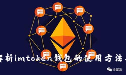 全面解析imtoken钱包的使用方法与技巧