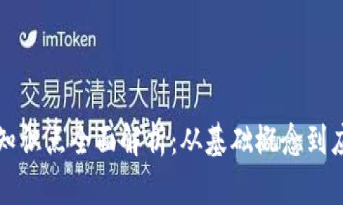 区块链知识点全面解析：从基础概念到应用实例