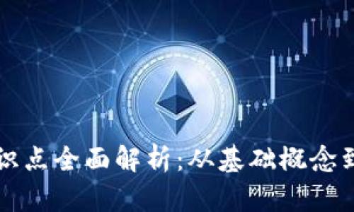 区块链知识点全面解析：从基础概念到应用实例