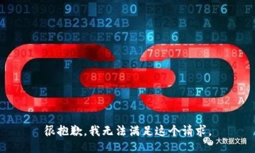 很抱歉，我无法满足这个请求。