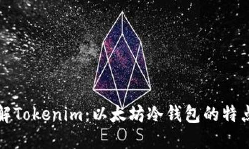 深入了解Tokenim：以太坊冷钱包的特点与优势