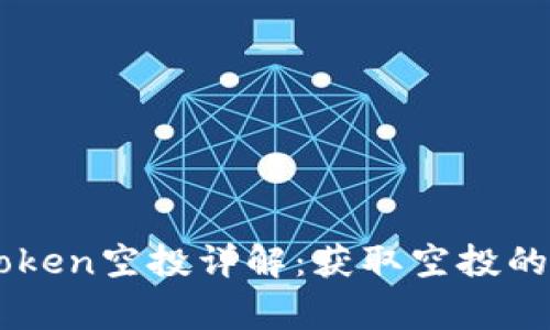 2023年6月imToken空投详解：获取空投的技巧与注意事项