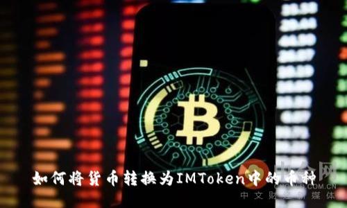 如何将货币转换为IMToken中的币种