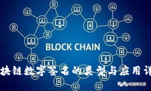 区块链数字签名的类型与应用详解