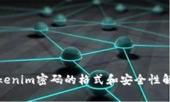 Tokenim密码的格式和安全性