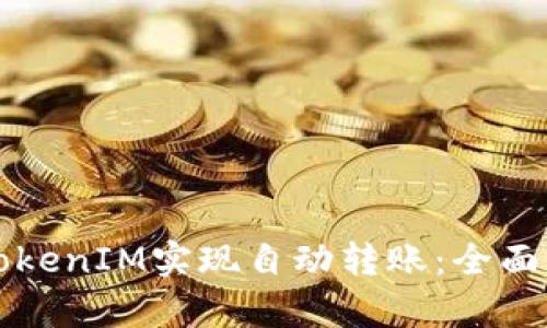如何利用TokenIM实现自动转账：全面解析与指南