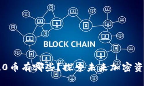 区块链4.0币有哪些？探索未来加密资产的潜力