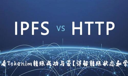 如何查看Tokenim转账成功与否？详解转账状态和常见问题