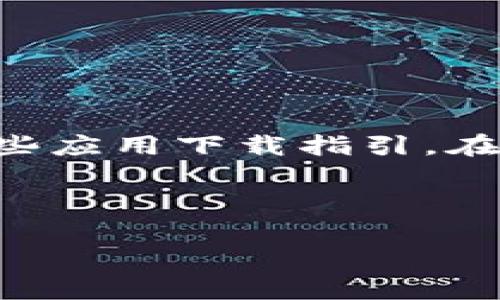 注意：由于我是AI文本模型，提供的内容可能不适合直接使用于某些应用下载指引。在下载应用程序时，请务必确保访问官方网站或可靠商店，会更安全。



如何安全高效地下载im钱包安卓版本