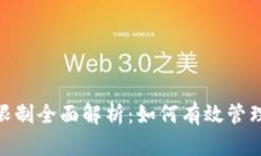 TokenIM提现限制全面解析：