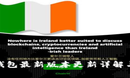 imToken钱包最新版本更新详解与使用指南