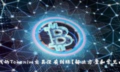 为什么我的Tokenim交易没有