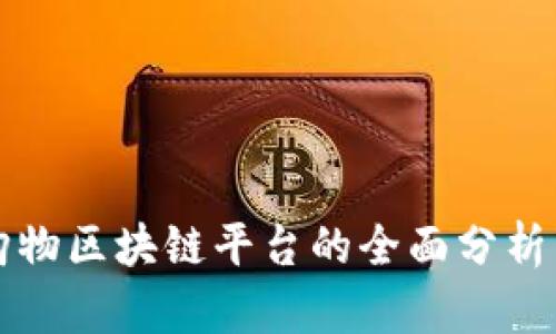 社区购物区块链平台的全面分析与推荐