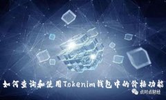 如何查询和使用Tokenim钱包